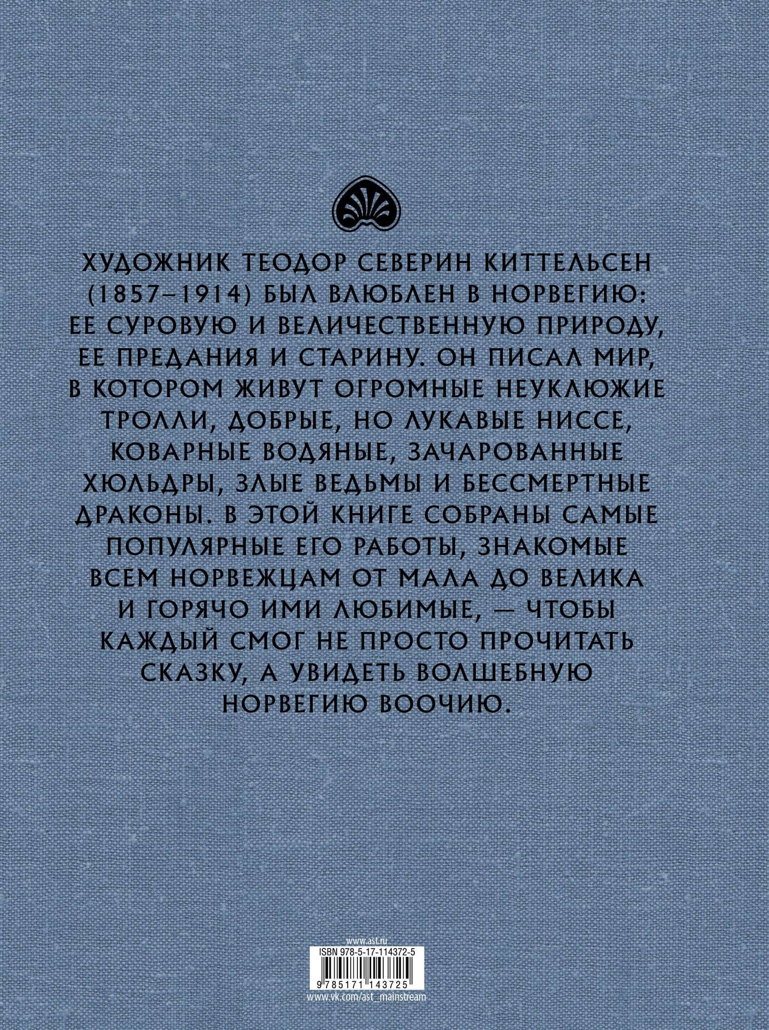 Норвежские волшебные сказки — Теодор Киттельсен (2)