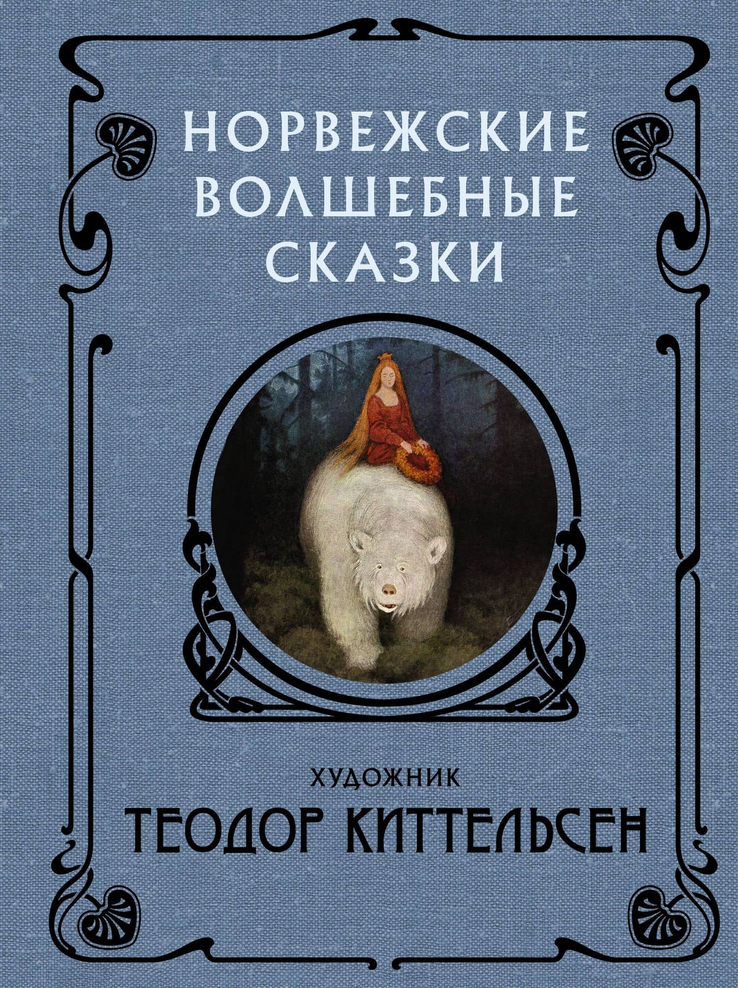 Норвежские волшебные сказки — Теодор Киттельсен