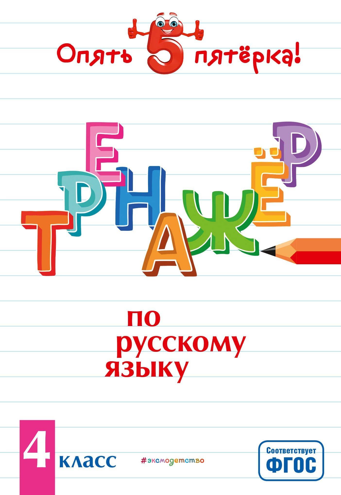 Тренажер по русскому языку. 4 класс — Ирина Викторовна Щеглова