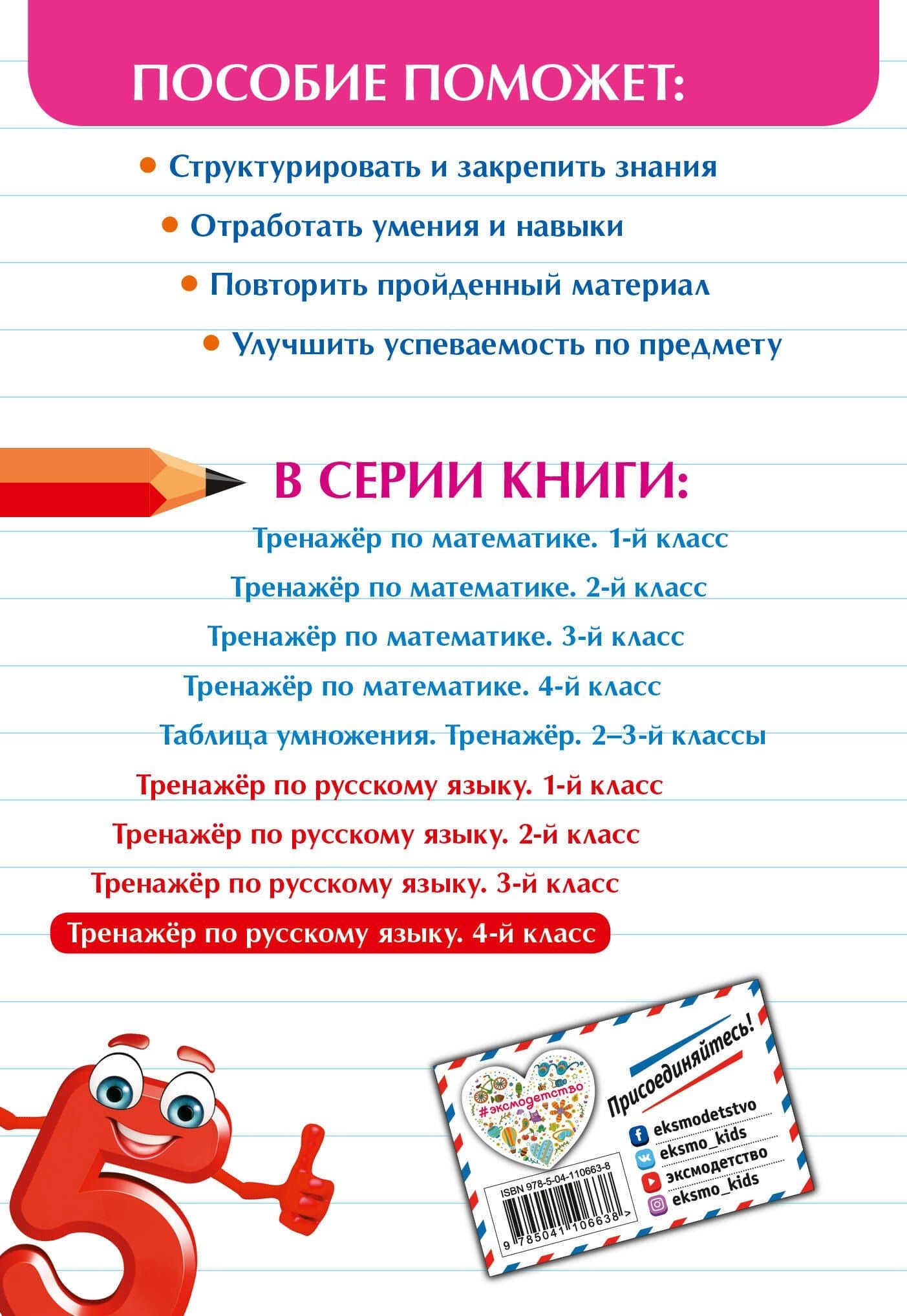 Тренажер по русскому языку. 4 класс — Ирина Викторовна Щеглова (2)