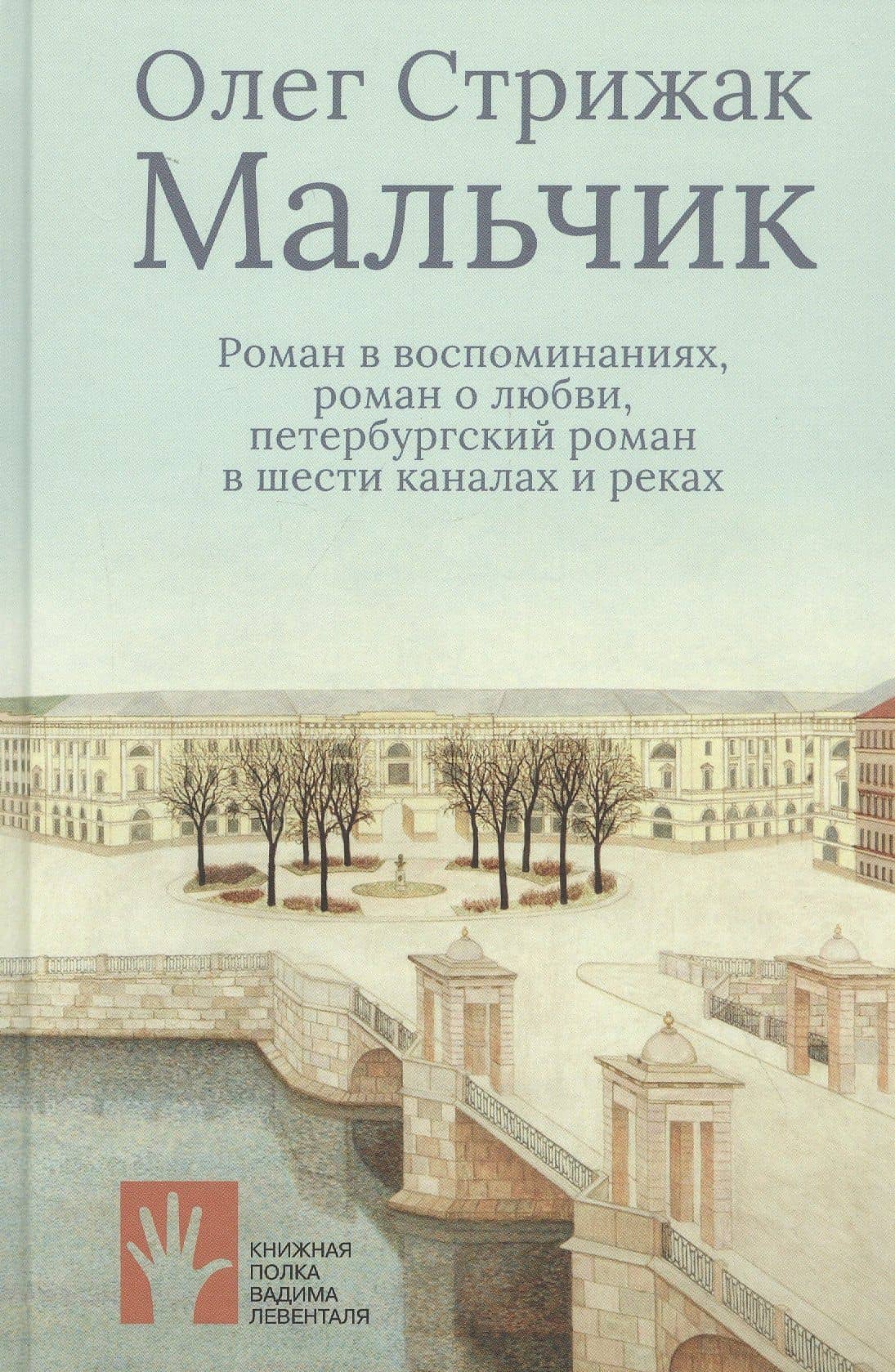 Мальчик — Олег Стрижак