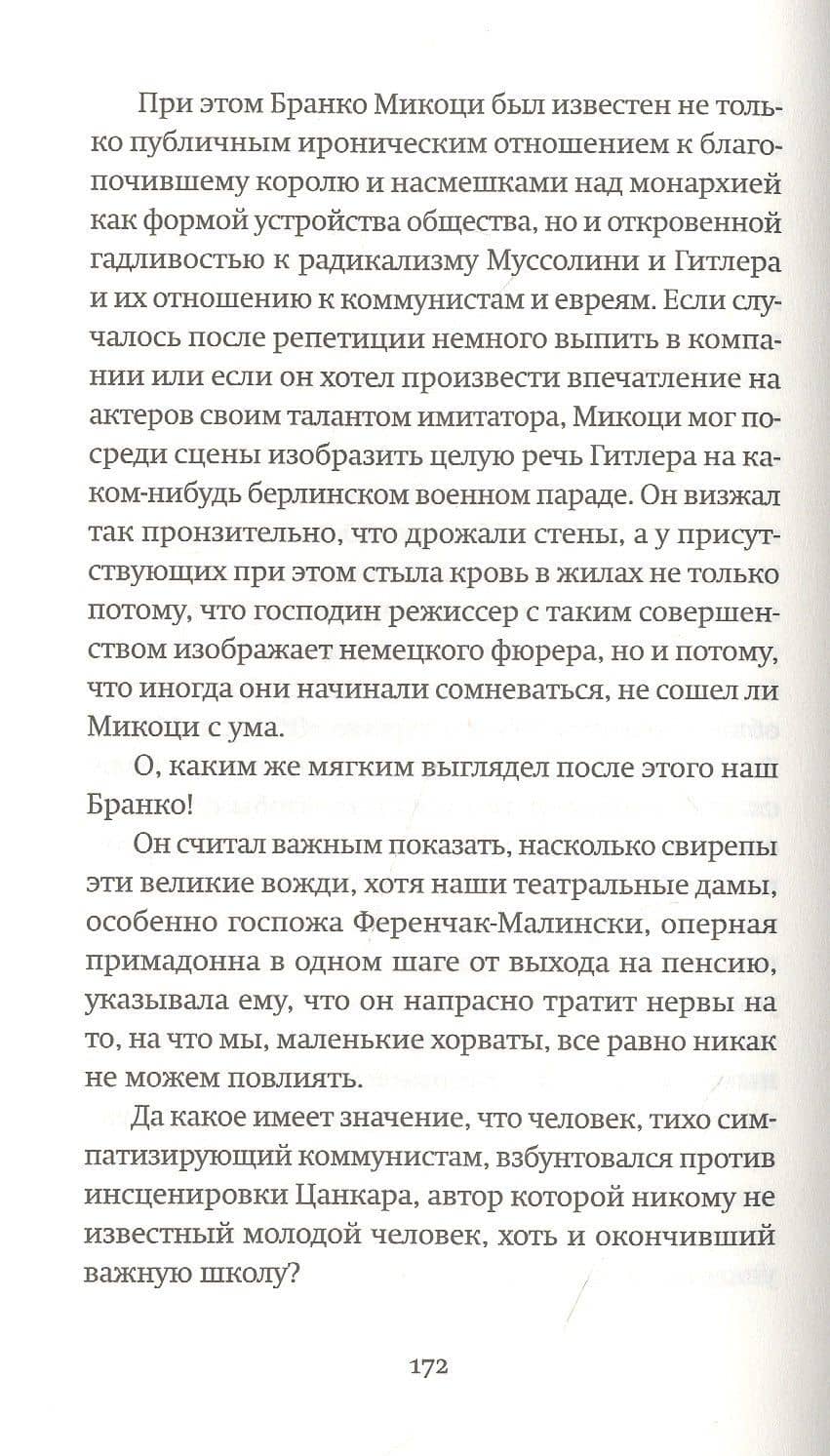 Руфь Танненбаум — Миленко Ергович (2)