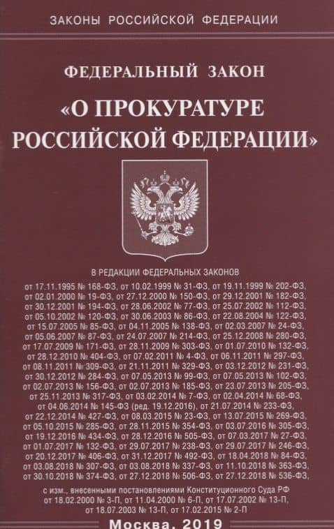 Федеральный закон "О прокуратуре Российской Федерации"