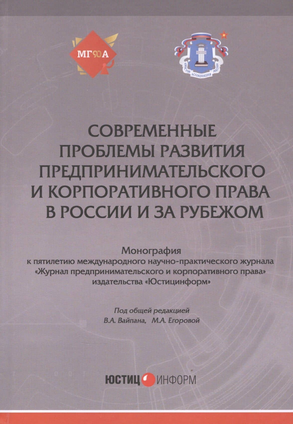 Современные проблемы развития предпринимательского и корпоративного права в России и за рубежом: Монография