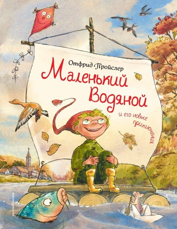 Маленький Водяной и его новые приключения — Отфрид Пройслер