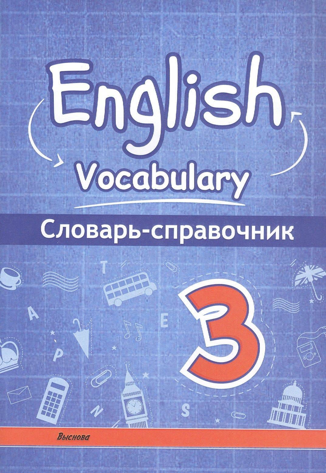 English vocabulary. Английский язык. 3 класс. Словарь-справочник