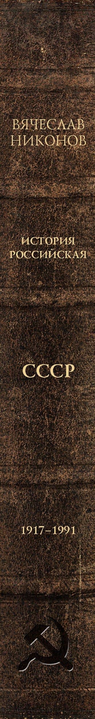 История Российская. Союз Советских Социалистических Республик. 1917–1991 — Вячеслав Алексеевич Никонов (3)