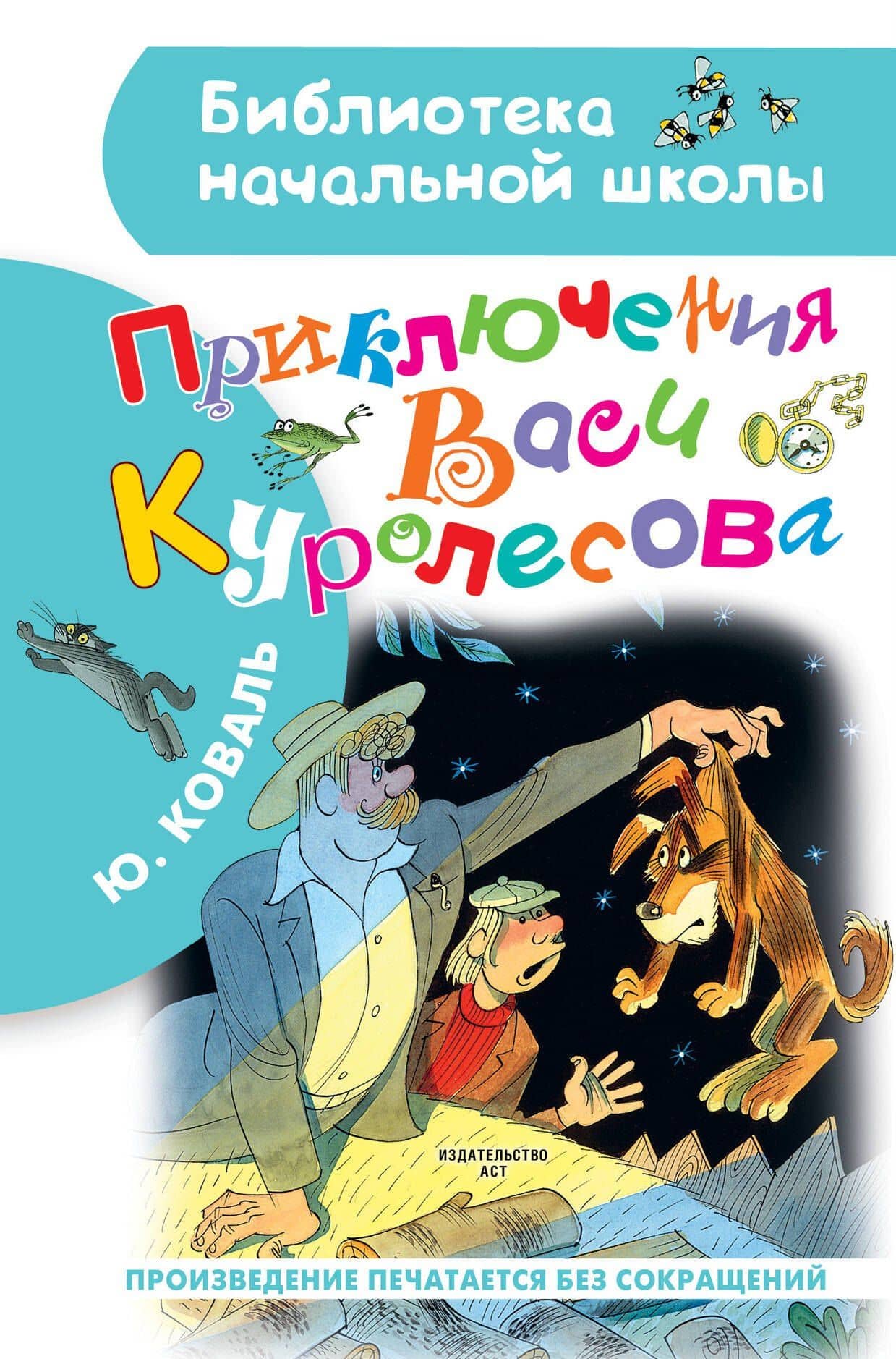 Приключения Васи Куролесова. Рисунки В. Чижикова — Юрий Иосифович Коваль