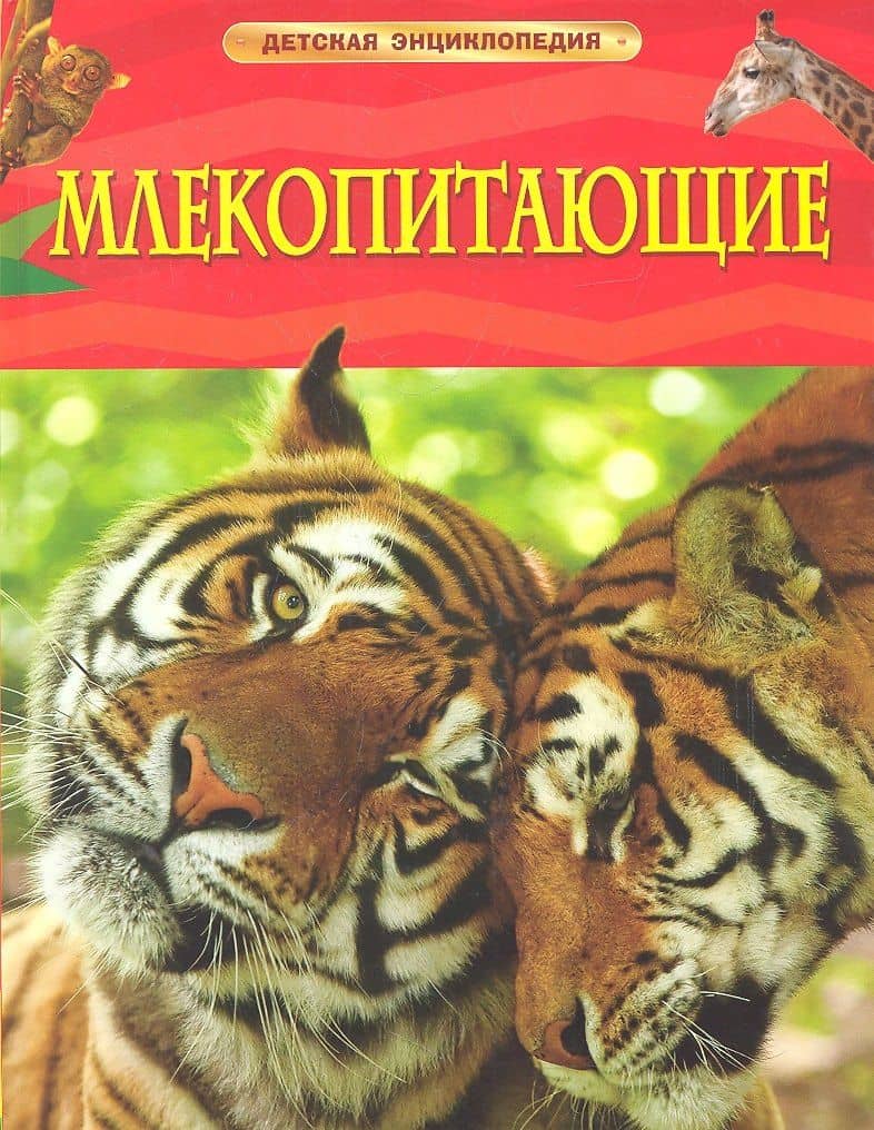 Млекопитающие — Дэвид Берни