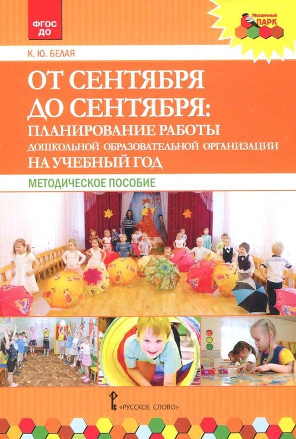 От сентября до сентября. Планирование работы ДОО на учебный год. Методическое пособие. ФГОС ДО
