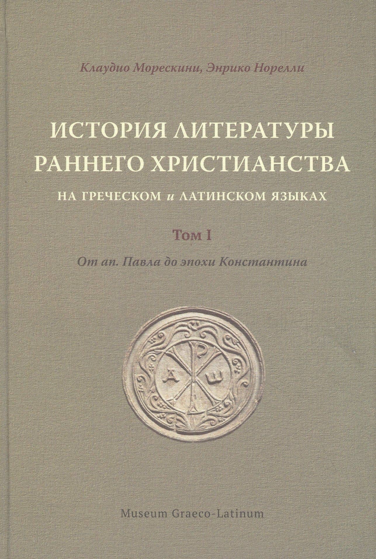 История литературы раннего христианства на греческом и латинском языках. Том 1: От ап. Павла до эпохи Константина