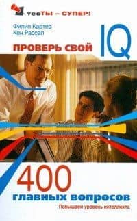 Проверь свой IQ.400 главных вопросов: Повышаем уровень интеллекта