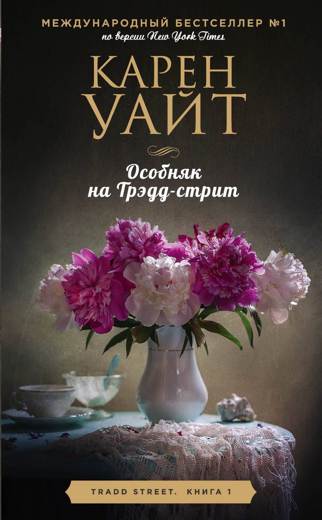 Особняк на Трэдд-стрит — Карен Уайт