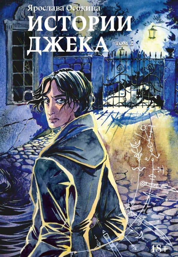Истории Джека. Т. 2