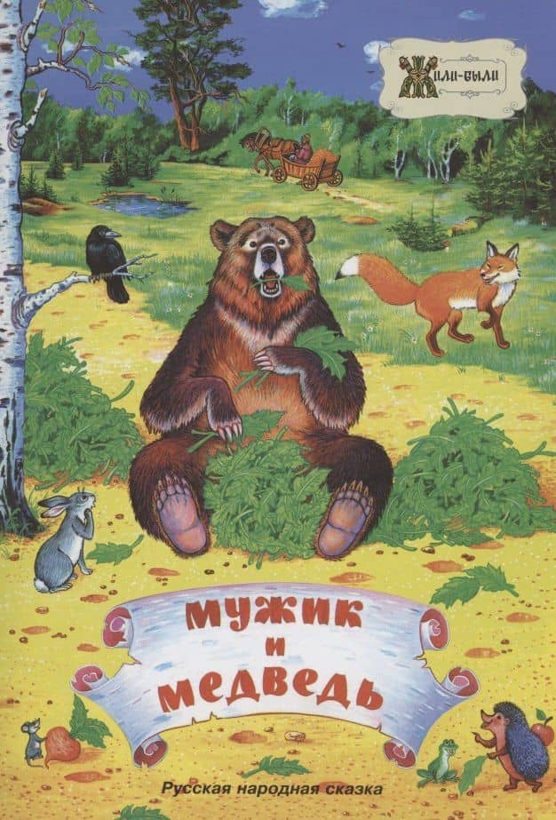 Мужик и медведь. Русская народная сказка — Дидковская Е.М.