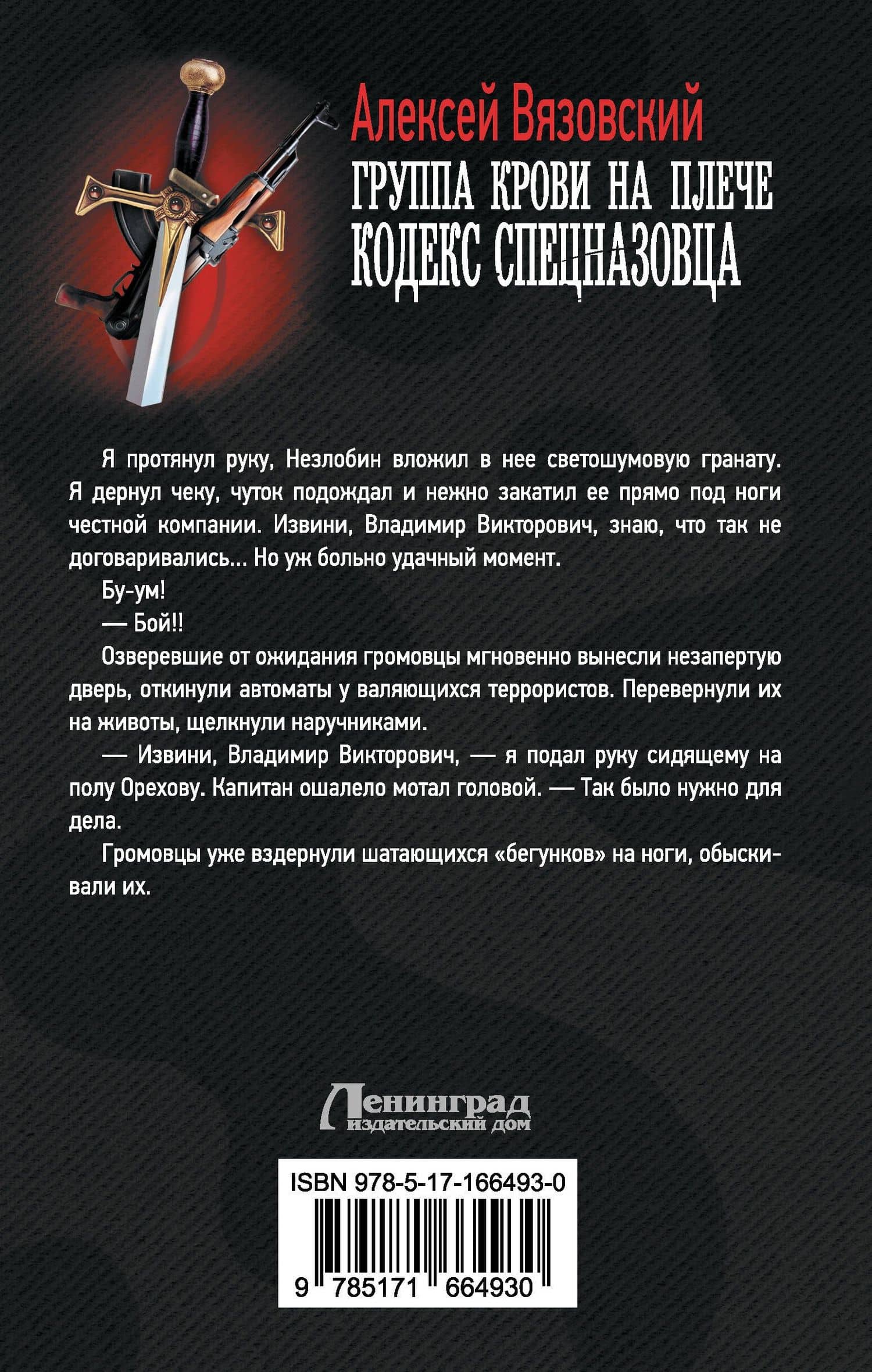 Группа крови на плече. Кодекс спецназовца — Алексей Вязовский (2)