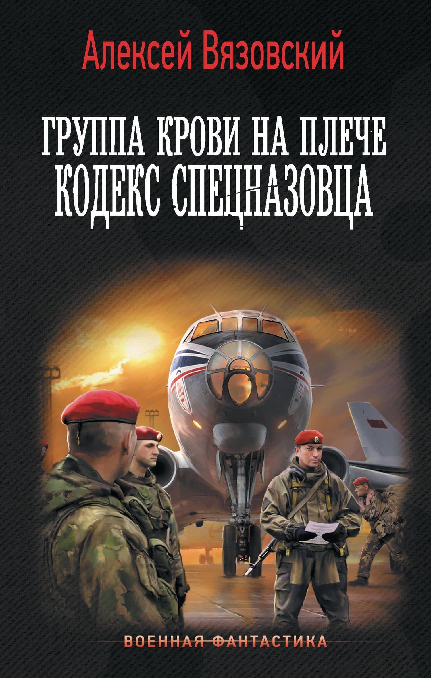Группа крови на плече. Кодекс спецназовца — Алексей Вязовский