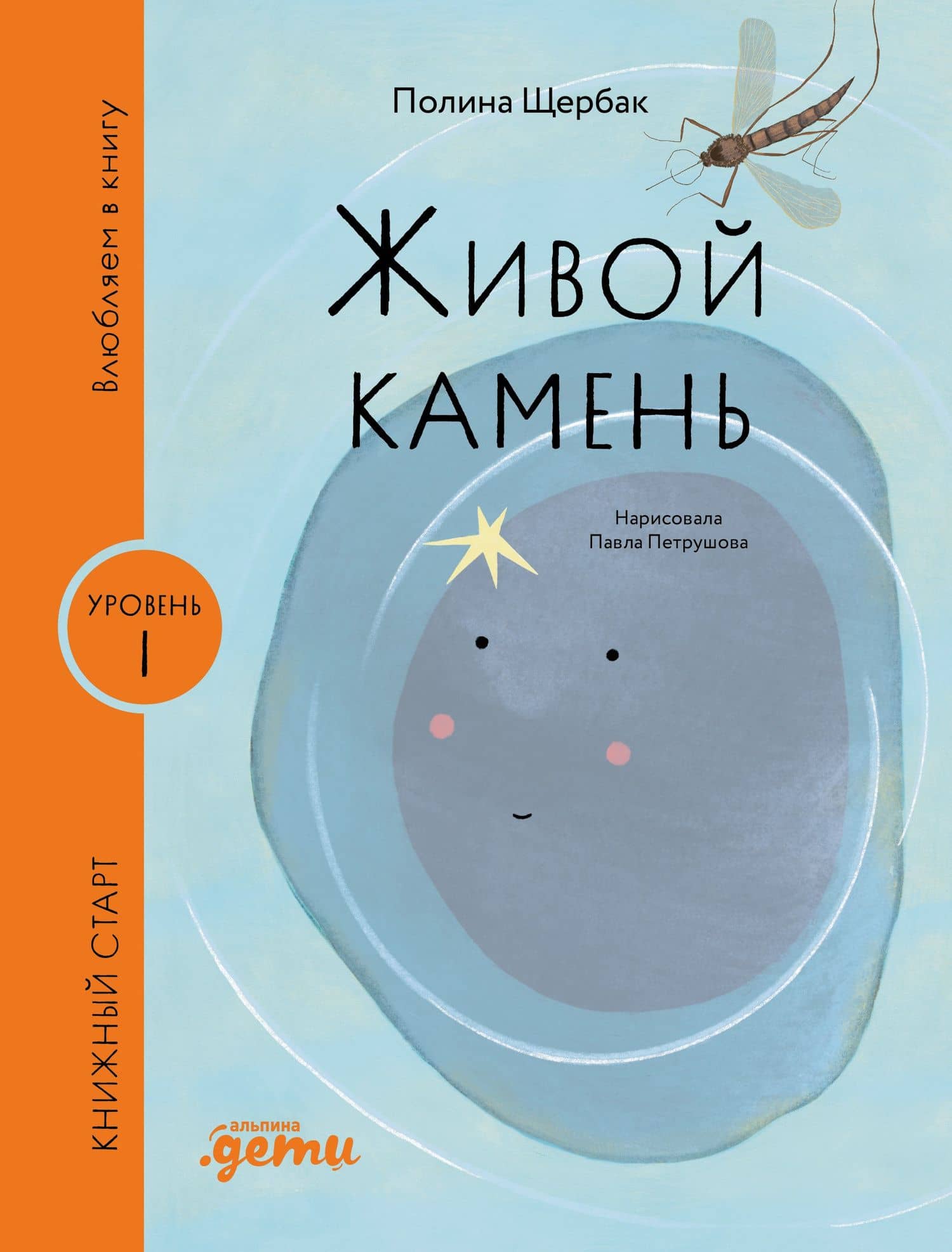 Живой камень — Полина Щербак