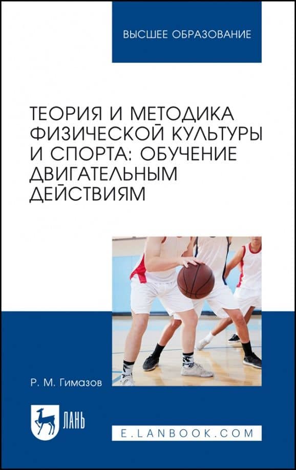 Теория и методика физической культуры и спорта. Обучение двигательным действиям. Учебное пособие
