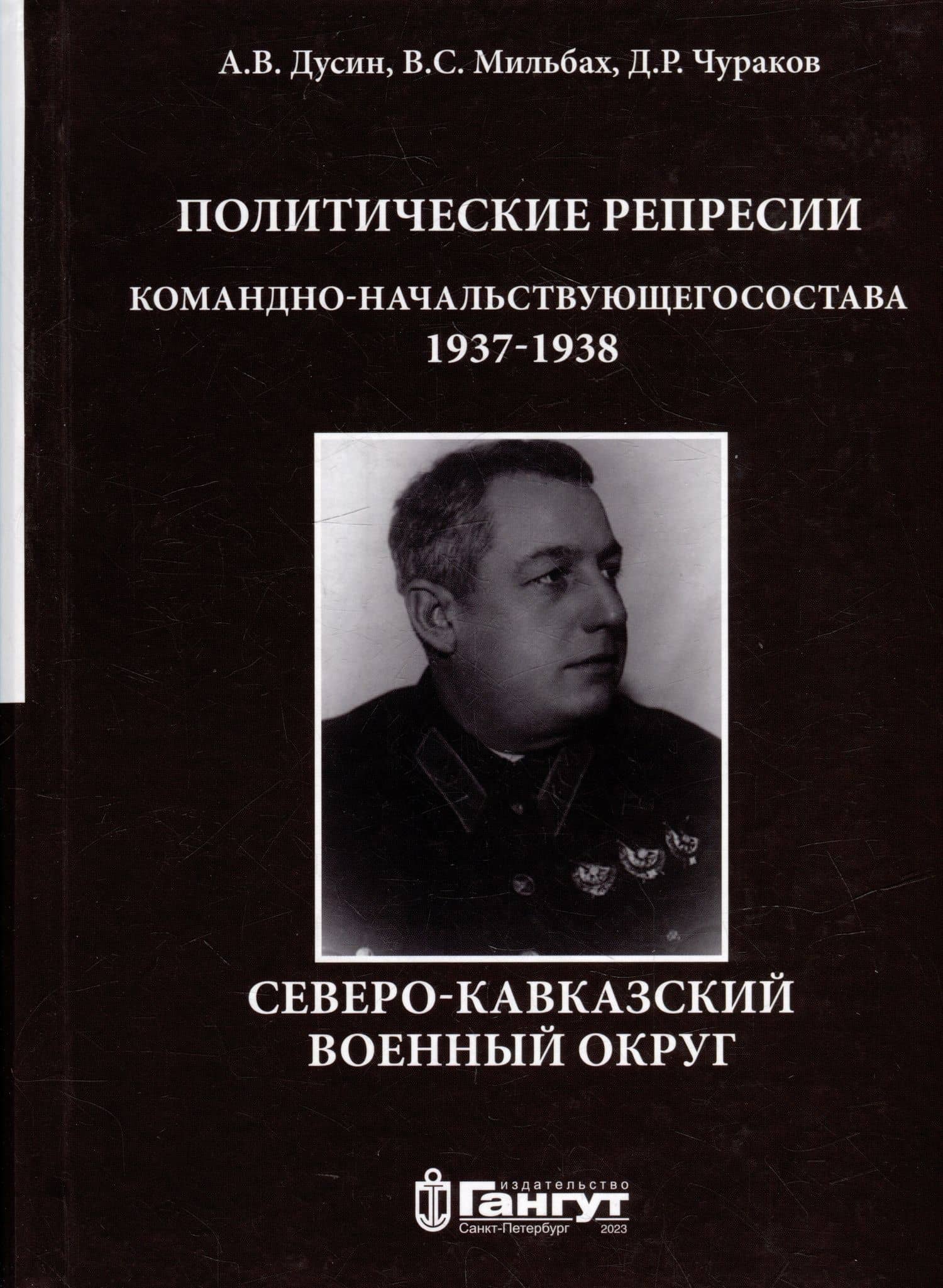 Политические репрессии командно-начальствующего состава. Северо-Кавказский военный округ, 1937-1938 гг.