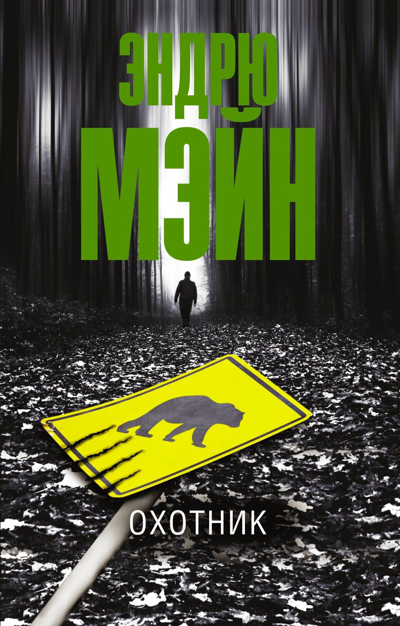 Охотник — Эндрю Мэйн