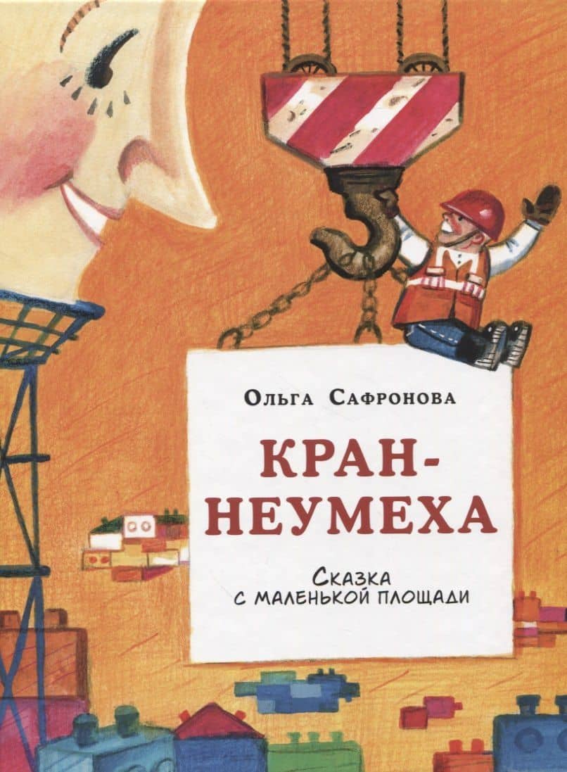 Кран-неумеха. Сказка с маленькой площади