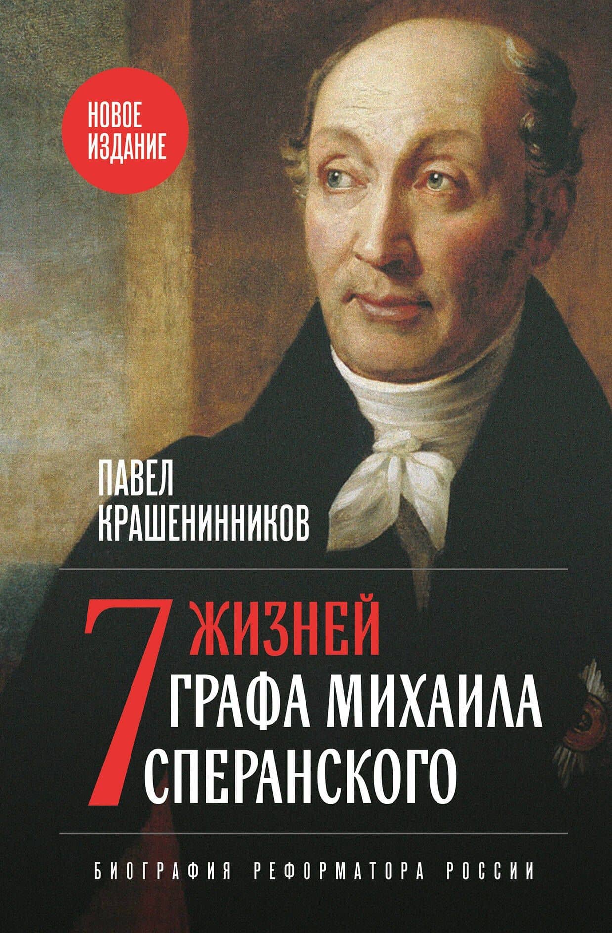 Семь жизней графа Михаила Сперанского. Биография реформатора России. Новое издание — Павел Владимирович Крашенинников