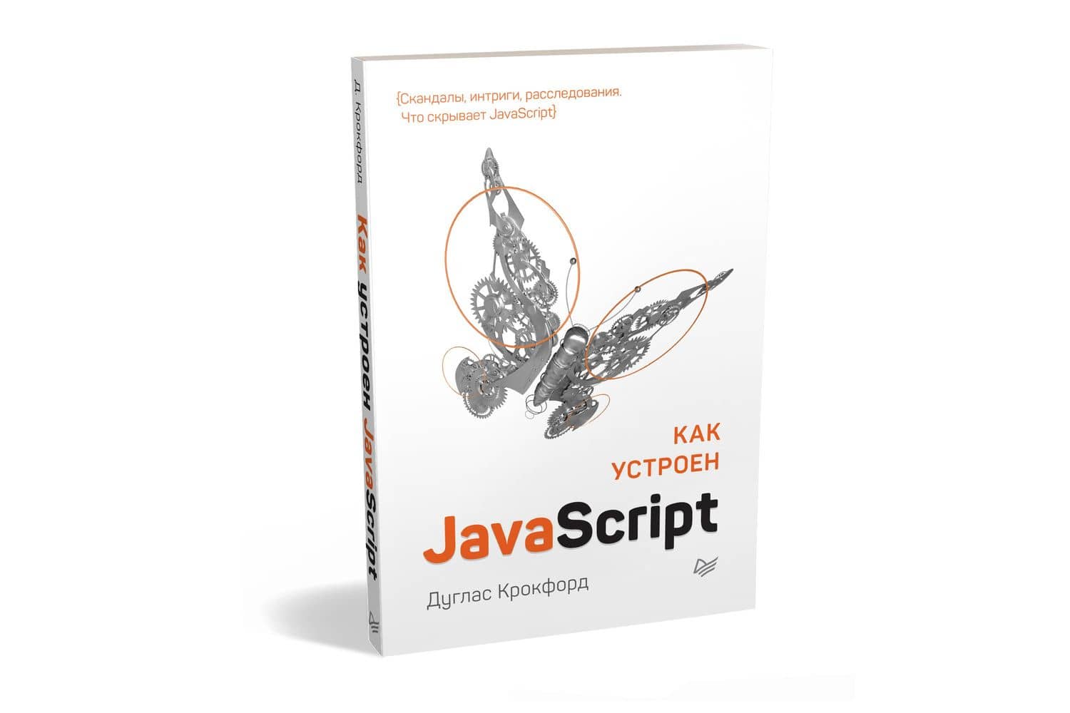 Как устроен JavaScript — Дуглас Крокфорд (2)