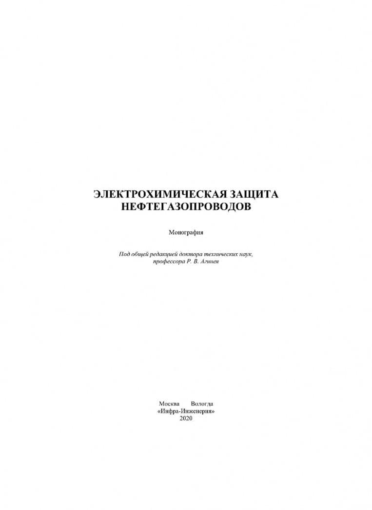 Электрохимическая защита нефтегазопроводов — Руслан Викторович Агиней (2)
