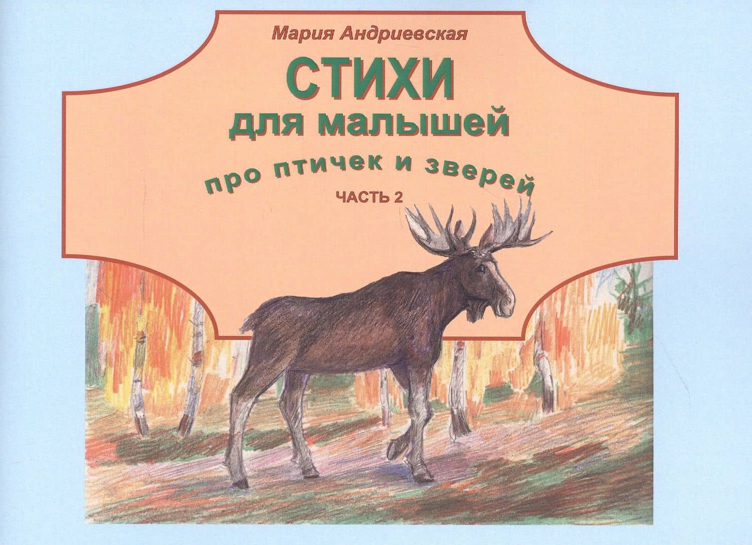 Стихи для малышей про птичек и зверей. Часть 2 — Мария Андреевская