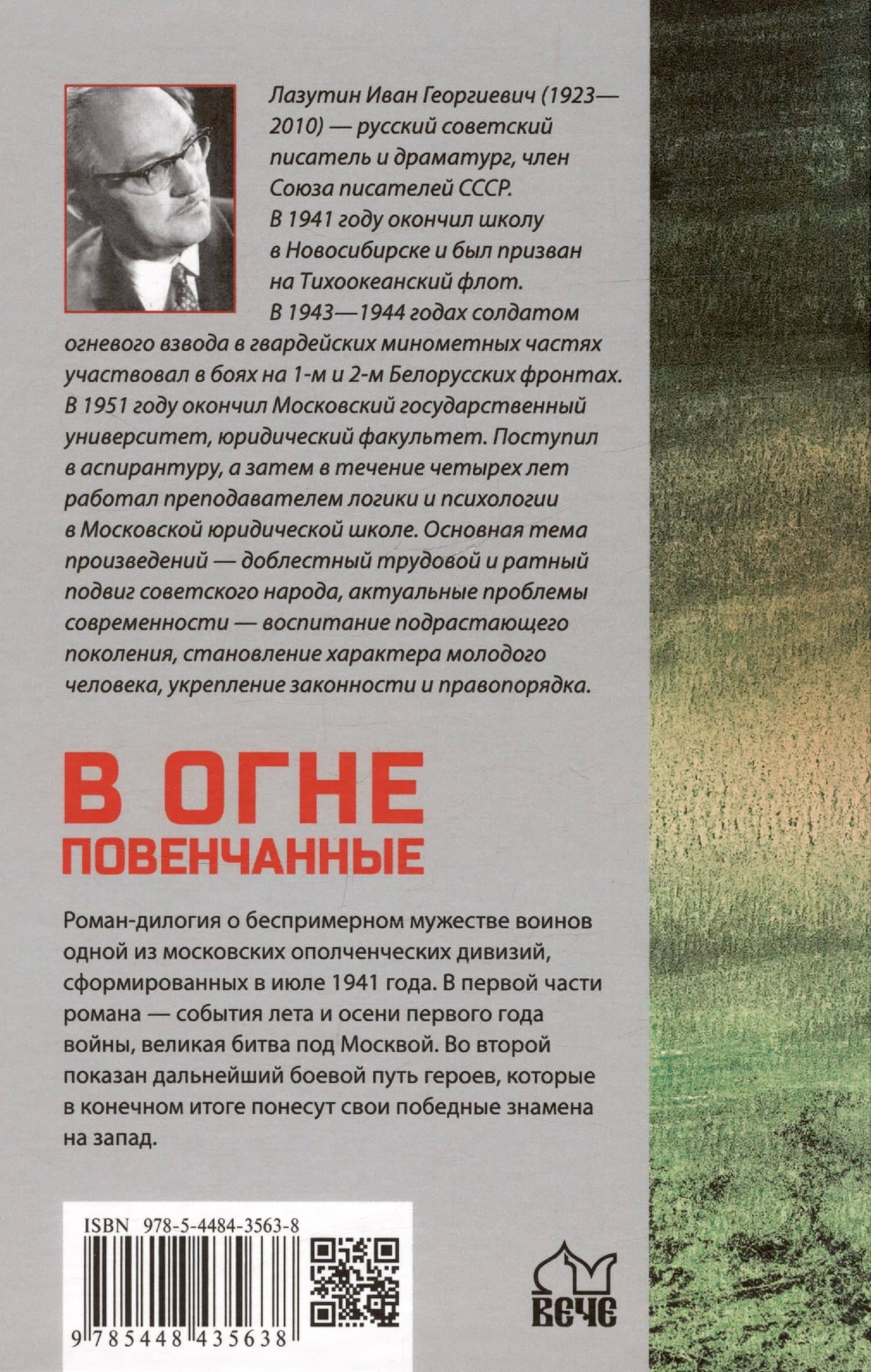 В огне повенчанные — Иван Георгиевич Лазутин (2)