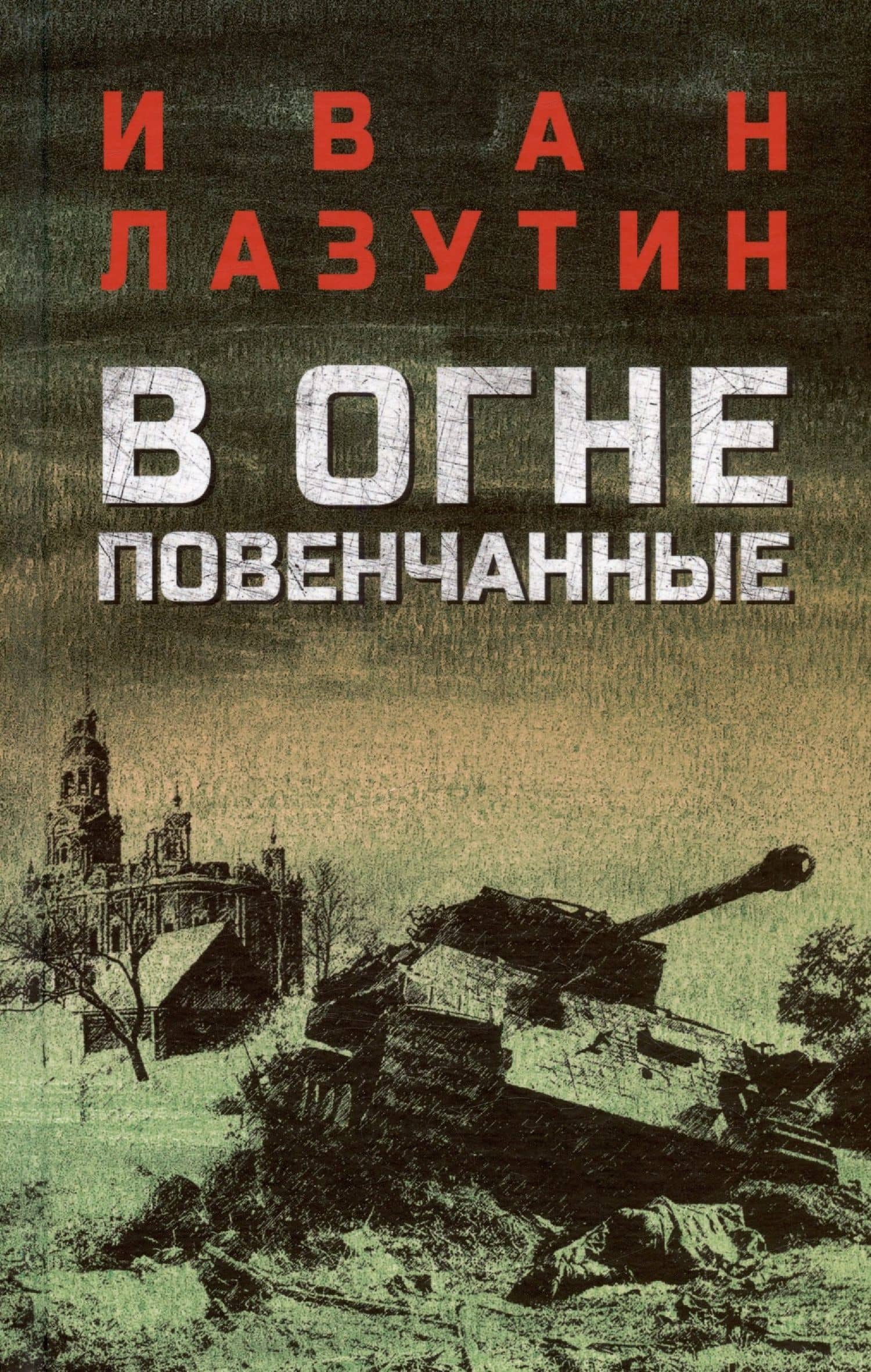 В огне повенчанные — Иван Георгиевич Лазутин
