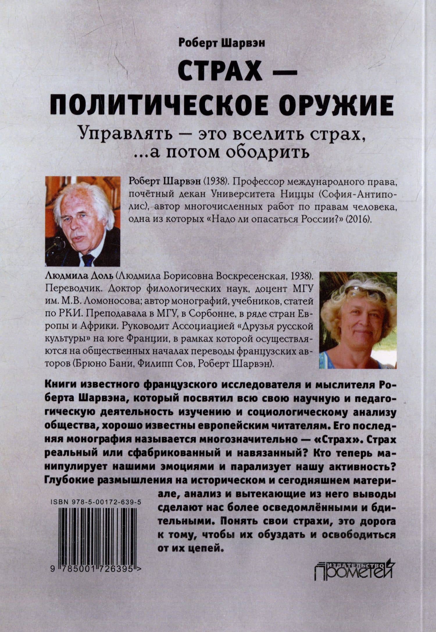 Страх — политическое оружие — Роберт Шарвэн (2)