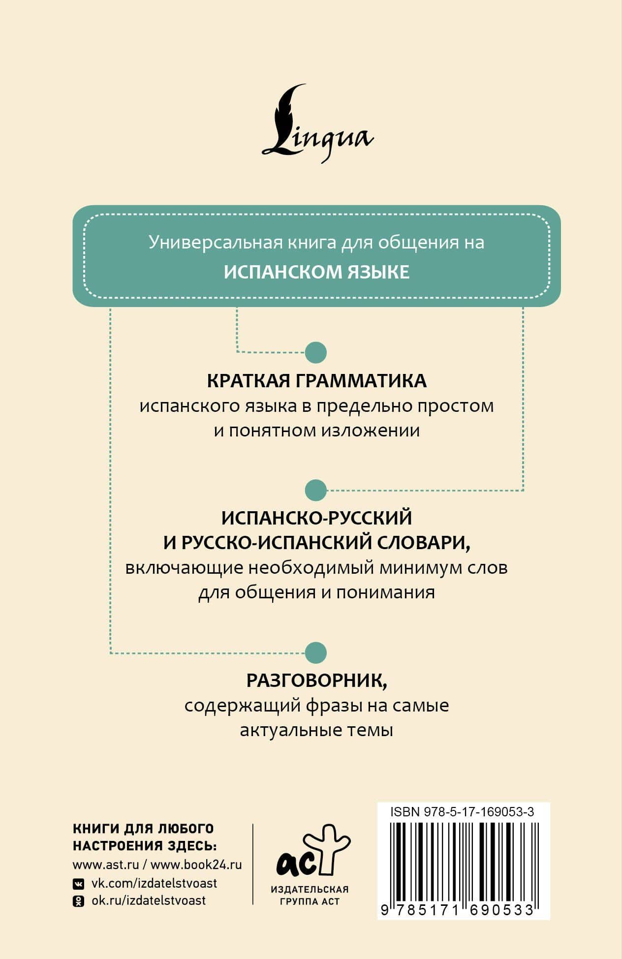 Испанский язык. 4 книги в одной: разговорник, испанско-русский словарь, русско-испанский словарь, грамматика (2)