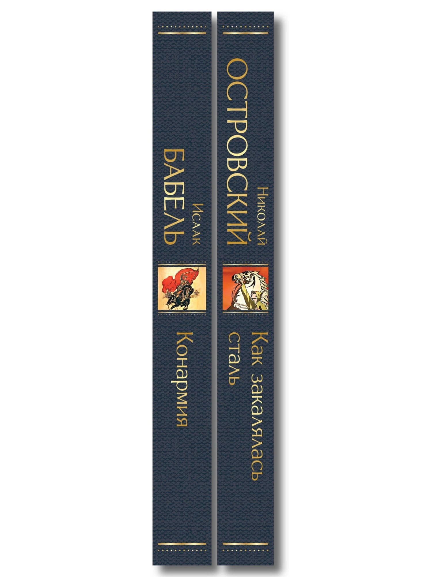 Скачет красная конница (набор из 2 книг: "Как закалялась сталь" Н. Островского и "Конармия" И. Бабеля) (3)