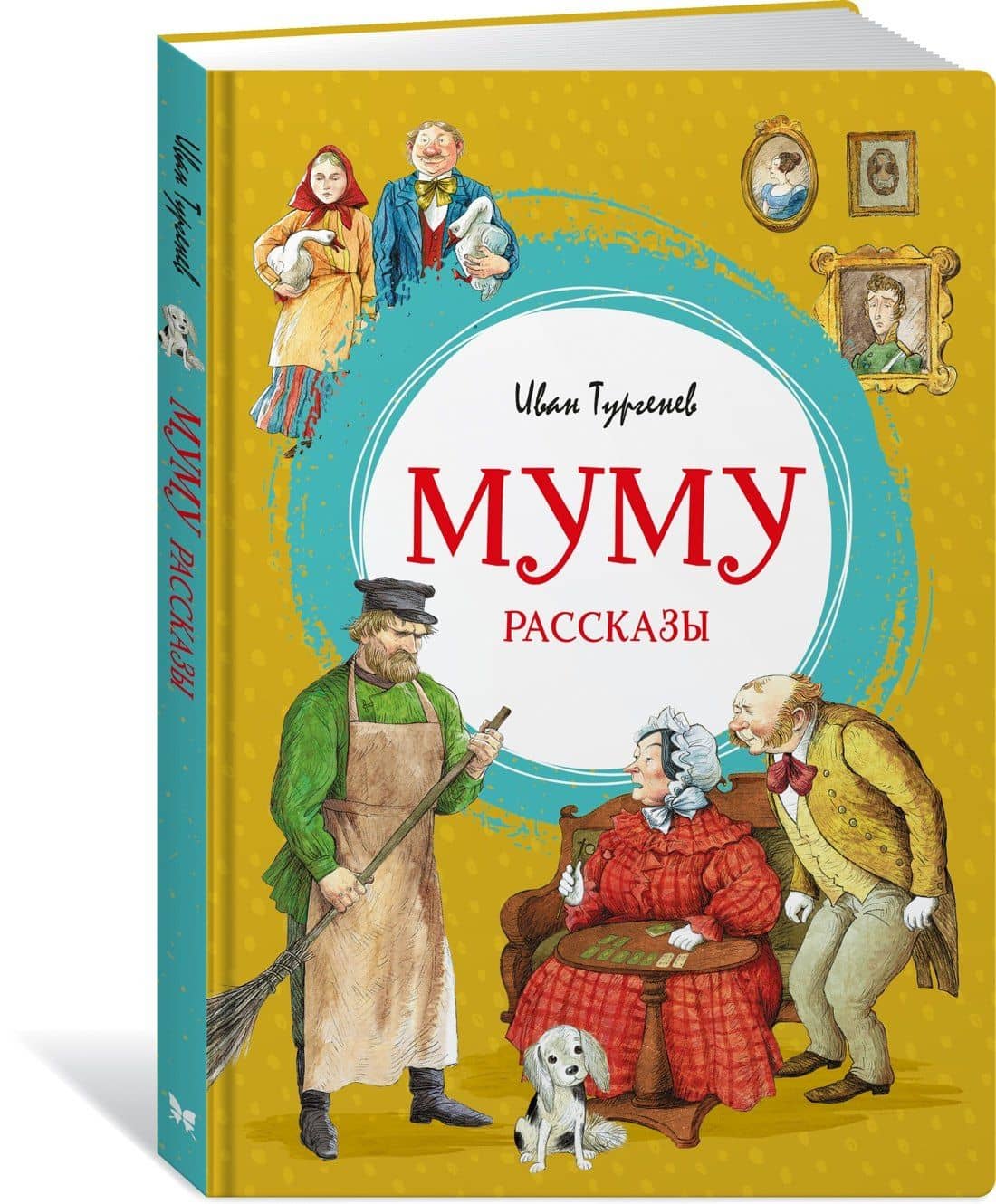 Муму. Рассказы — Иван Сергеевич Тургенев (2)