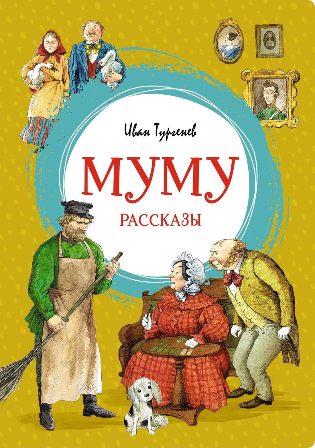 Муму. Рассказы — Иван Сергеевич Тургенев