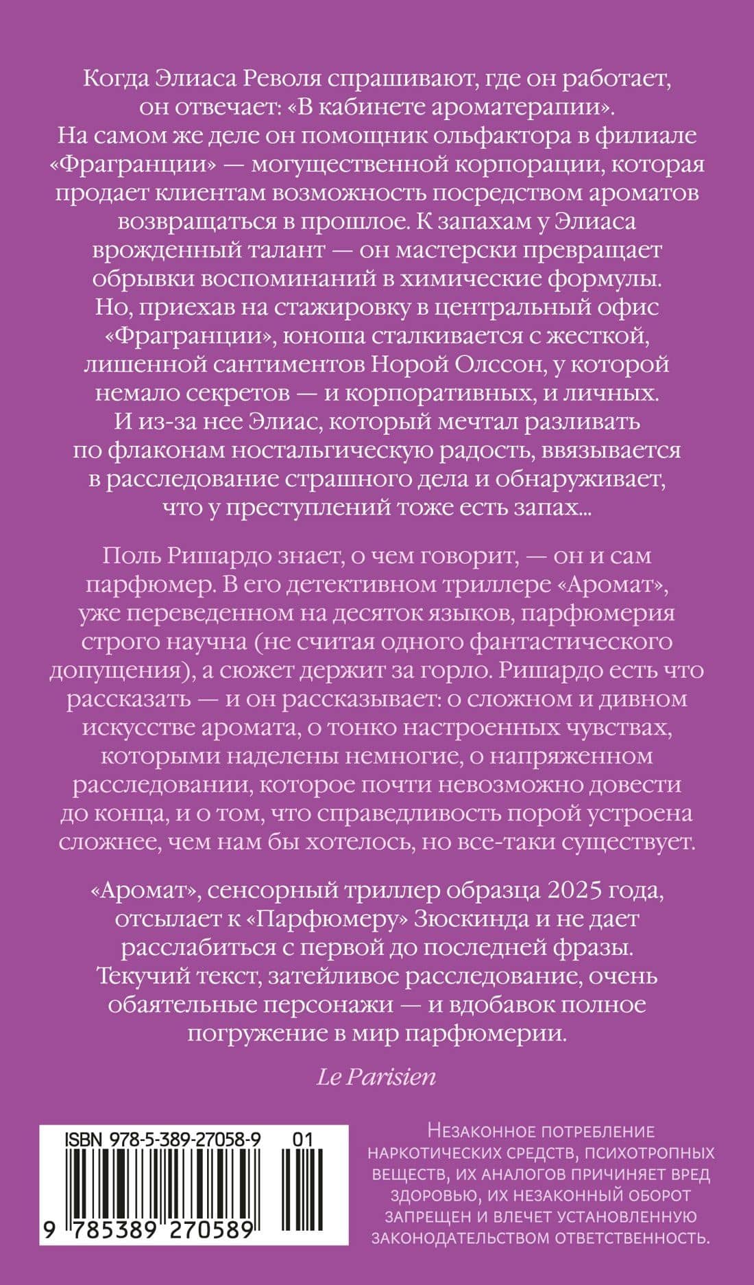 Аромат — Поль Ришардо (2)