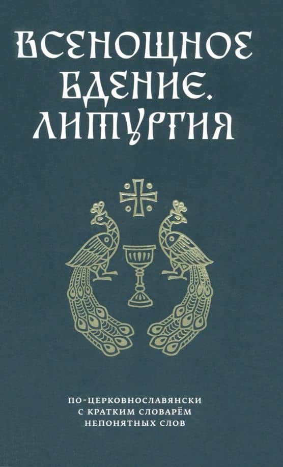 Всенощное бдение. Литургия по-церковнославянски с кратким словарем непонятных слов