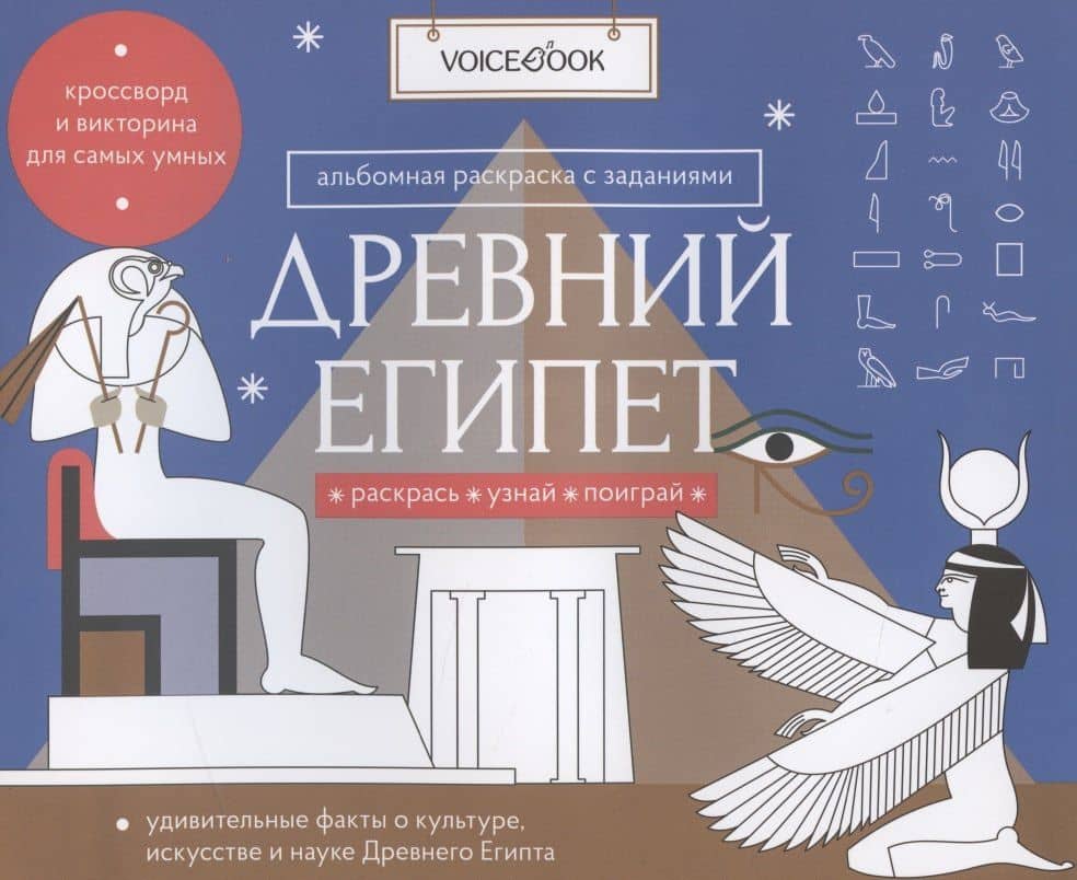 Альбомная раскраска с заданиями "Древний Египет"