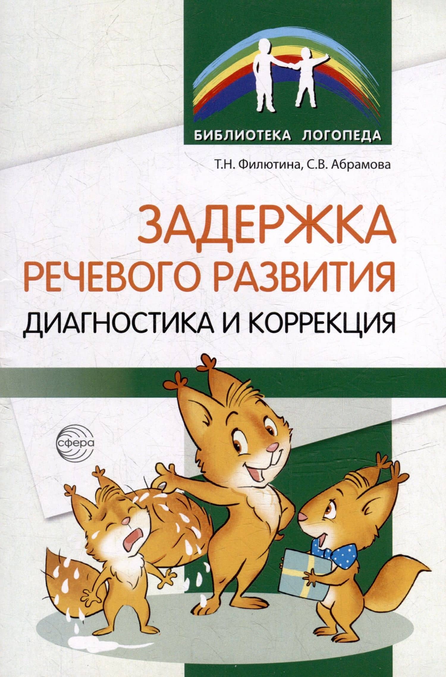 Задержка речевого развития. Диагностика и коррекция — Татьяна Николаевна Филютина
