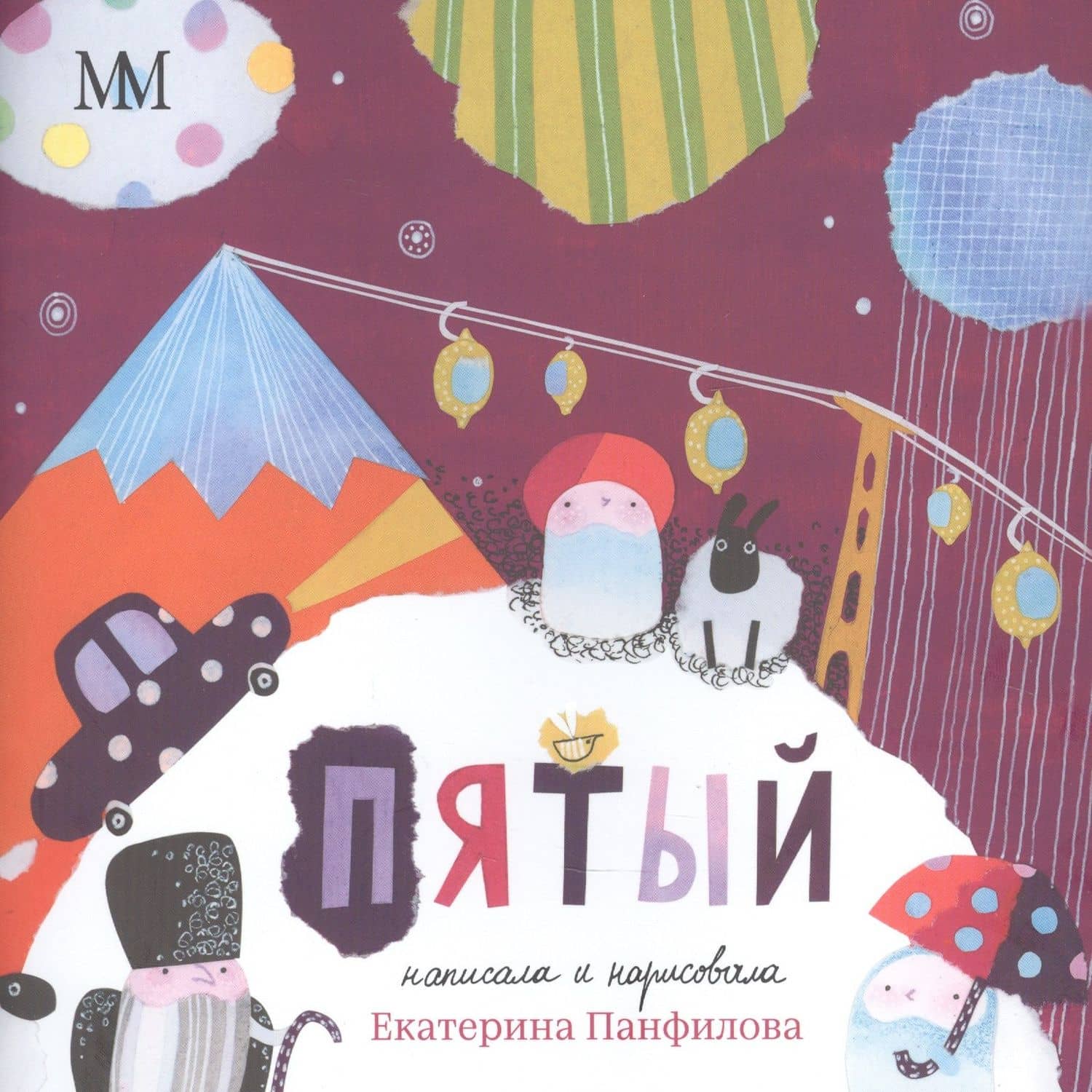 Пятый — Екатерина Панфилова