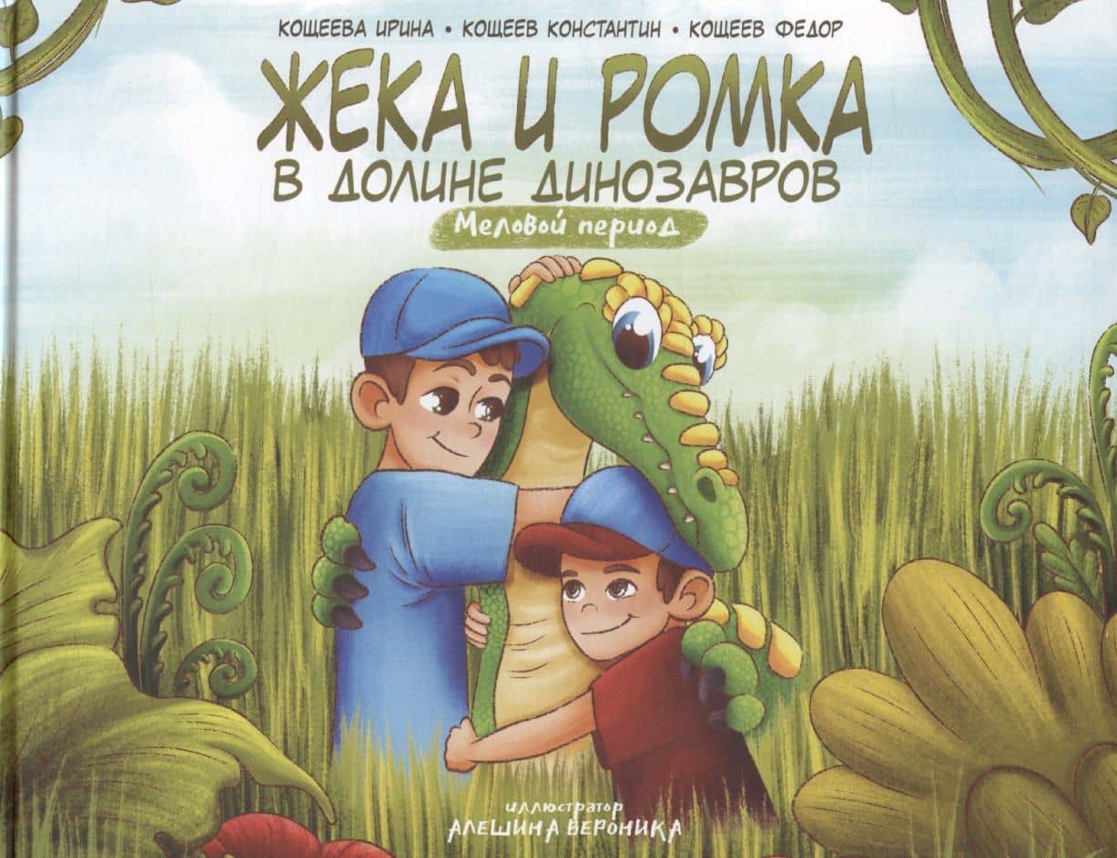 Жека и Ромка в долине динозавров. Меловой период — Константин Кощеев