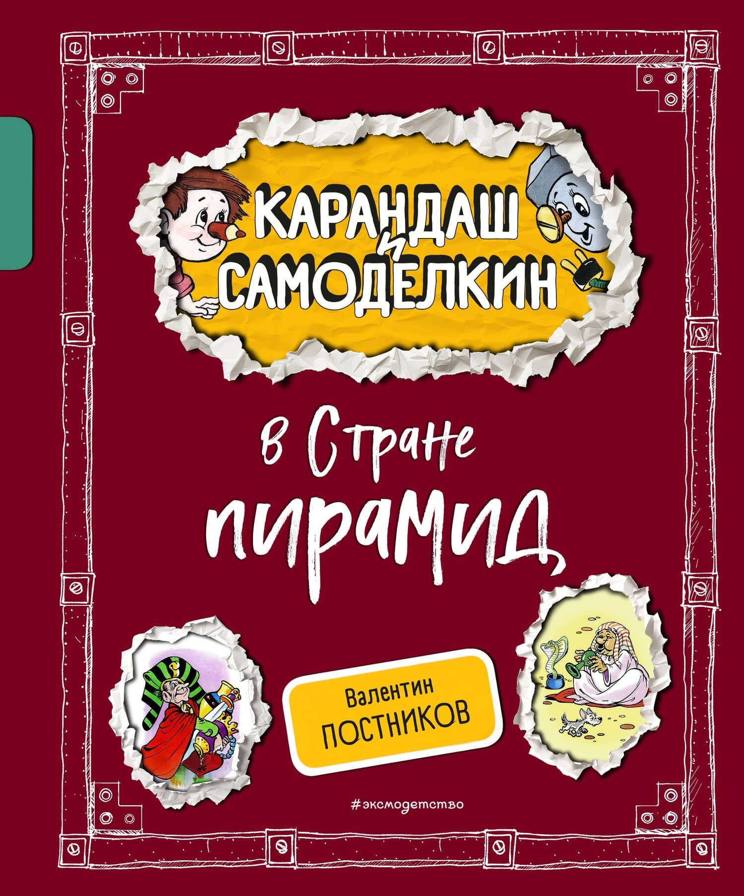Карандаш и Самоделкин в Стране пирамид (ил. А. Шахгелдяна) — Валентин Юрьевич Постников