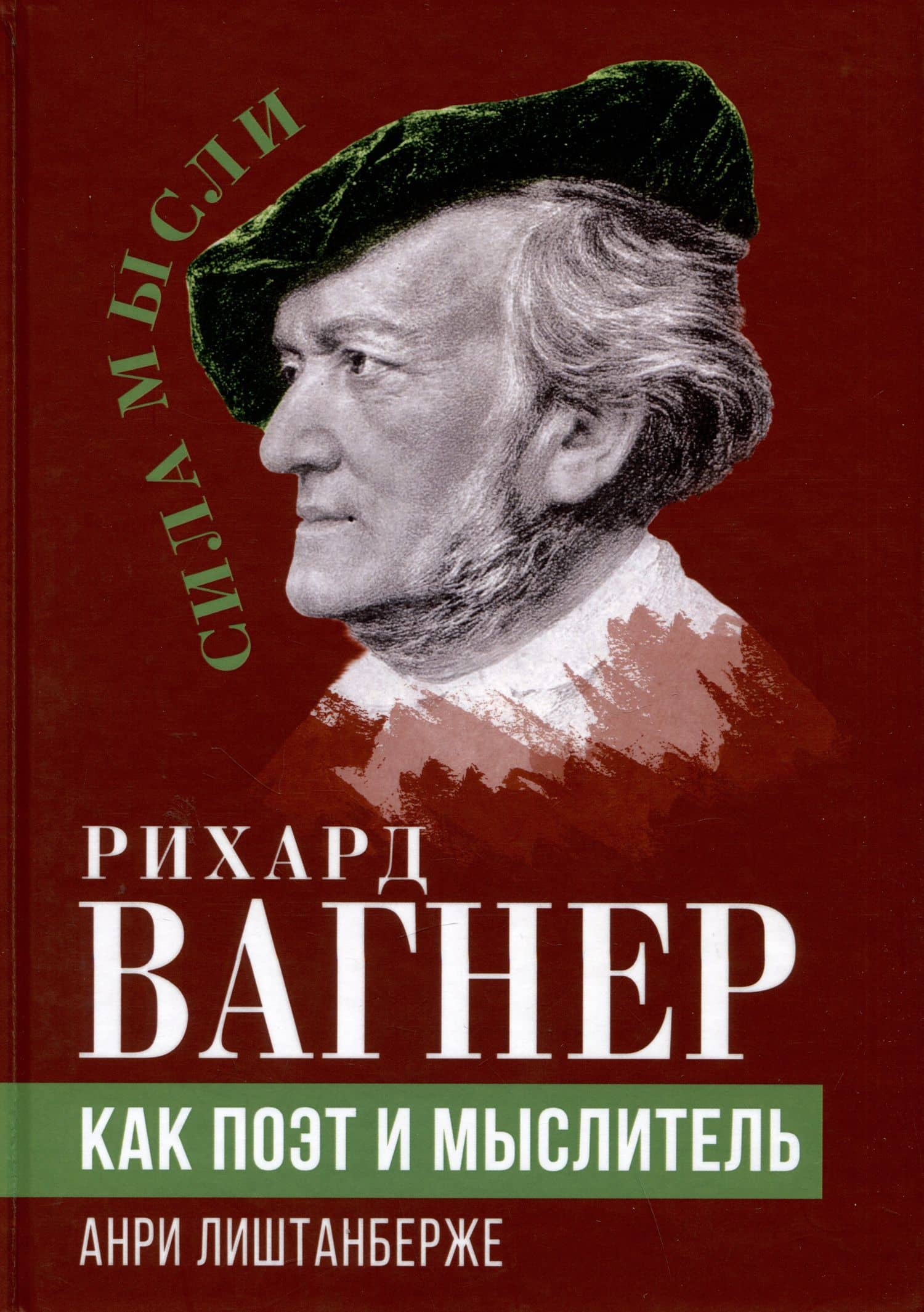 Рихард Вагнер как поэт и мыслитель