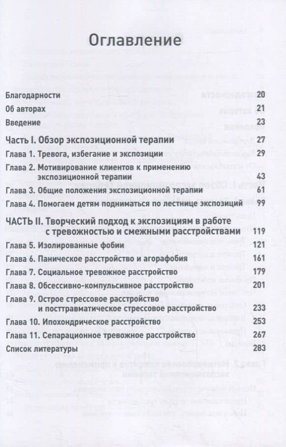 Большая книга экспозиций: инновационная и эффективная методика лечения тревожных расстройств на основе когнитивно-поведенческой терапии — Кристен С. Спрингер (2)