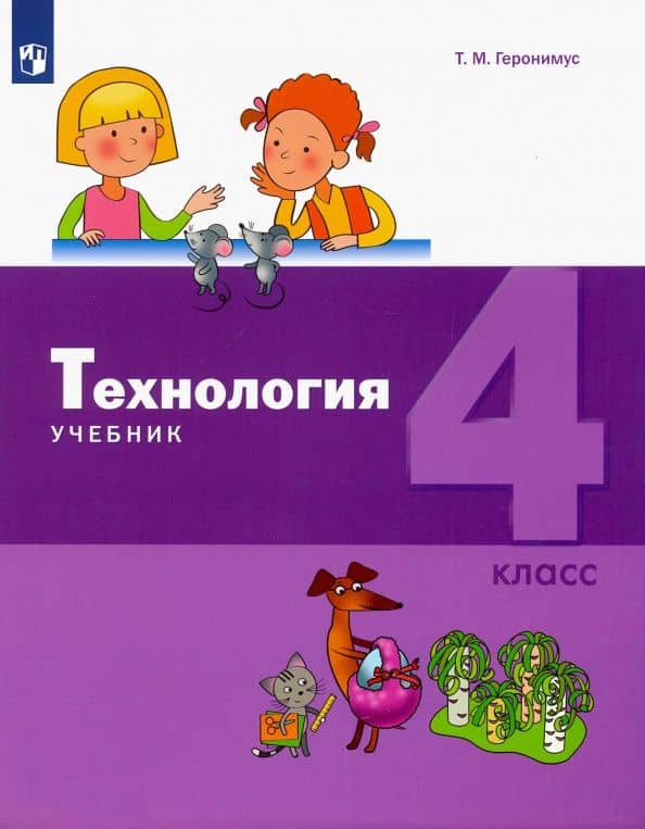 Технология. 4 класс. Учебник. ФГОС