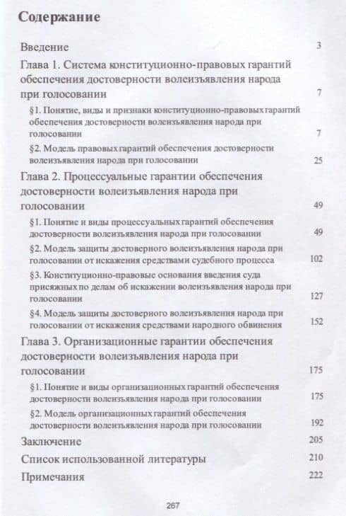 Конституционно-правовые гарантии обеспечения достоверности волеизъявления народа при голосовании. Мо — Олег Александрович Кравченко (2)