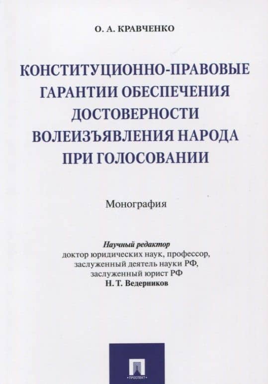 Конституционно-правовые гарантии обеспечения достоверности волеизъявления народа при голосовании. Мо — Олег Александрович Кравченко