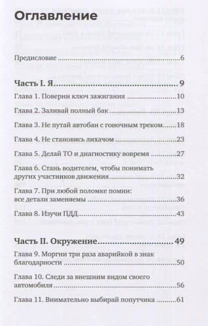 Паркуйся правильно, и еще 32 принципа яркой жизни — Грегори Ян (3)